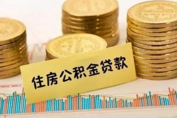 自贡离职了要把公积金取出来吗（离职以后公积金要取出来吗）